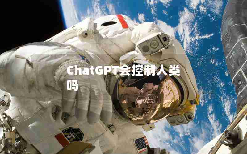 ChatGPT会控制人类吗