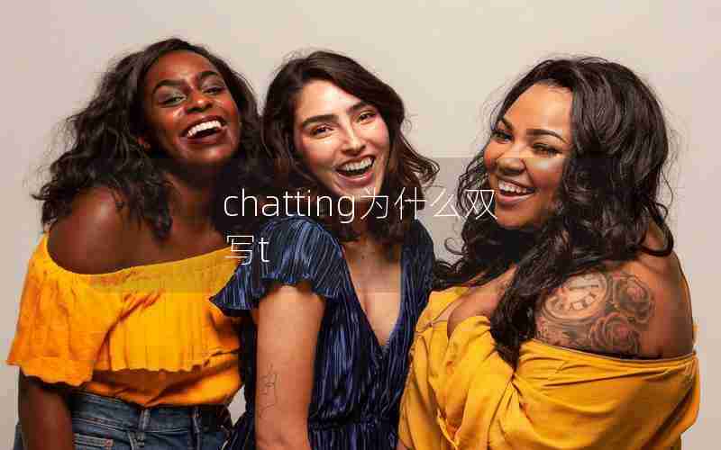 chatting为什么双写t