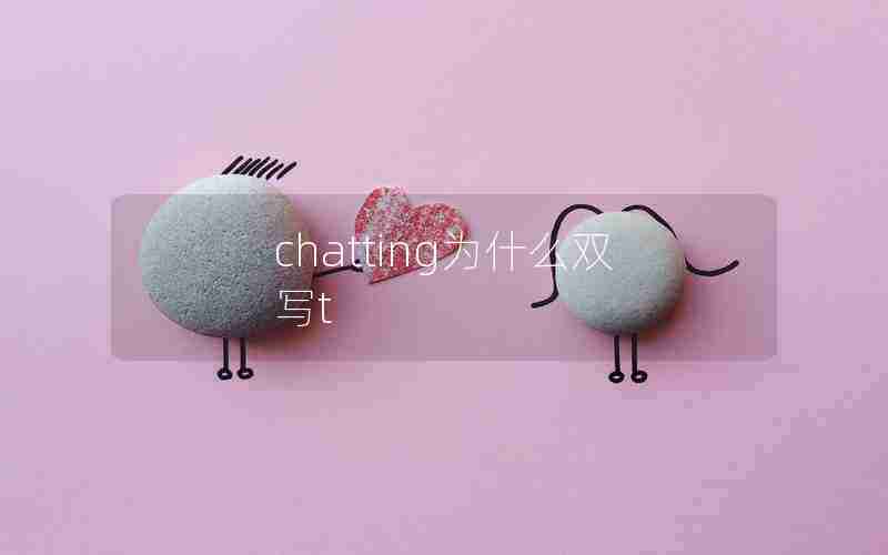 chatting为什么双写t