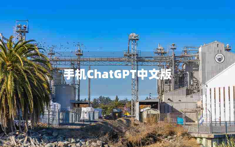 手机ChatGPT中文版 手机ChatGPT中文版