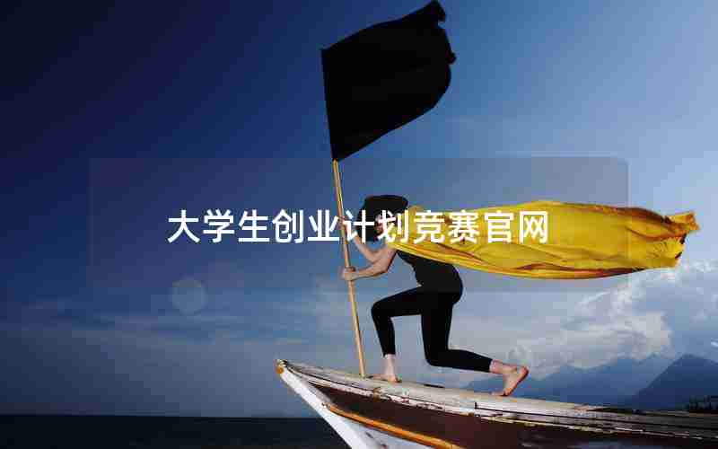 大学生创业计划竞赛官网