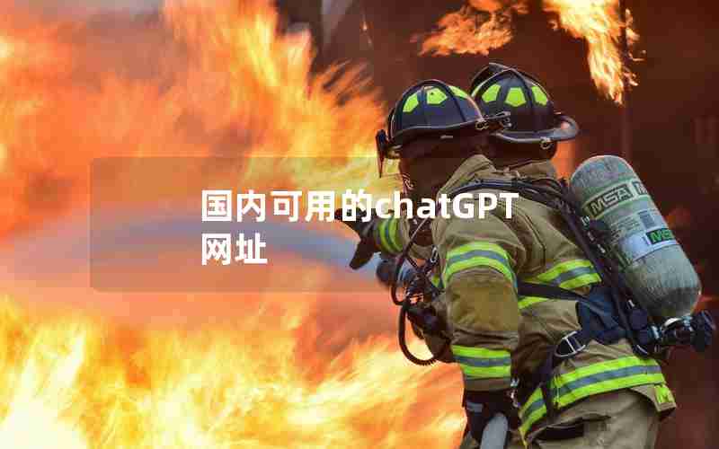 国内可用的chatGPT网址 国内可用的chatGPT网址