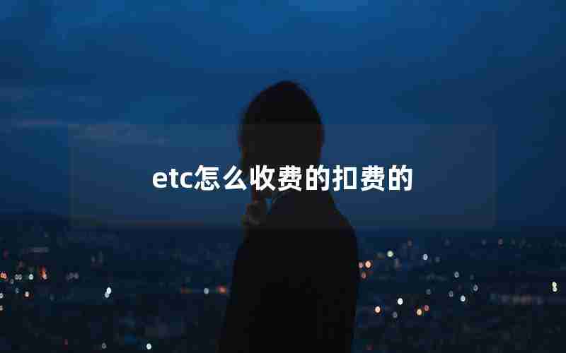 etc怎么收费的扣费的