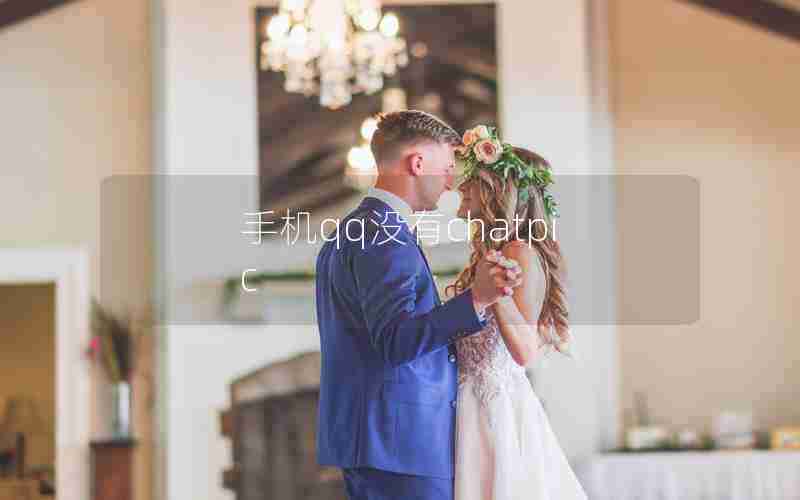 手机qq没有chatpic