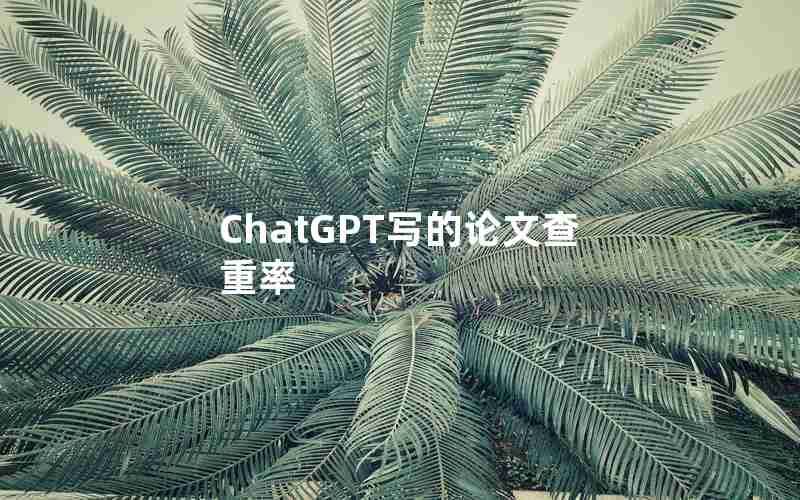 ChatGPT写的论文查重率