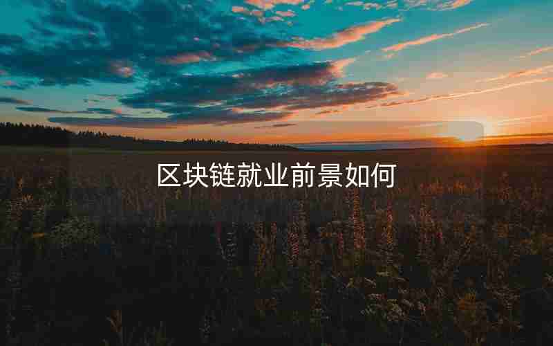 区块链就业前景如何 区块链就业前景如何