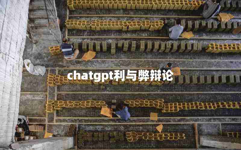 chatgpt利与弊辩论
