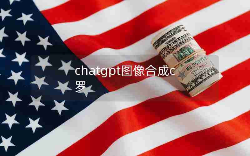 chatgpt图像合成c罗 chatgpt图像合成c罗