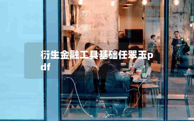 衍生金融工具基础任翠玉pdf 衍生金融工具基础任翠玉pdf