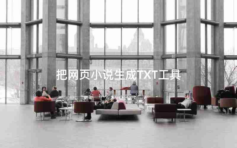 把网页小说生成TXT工具