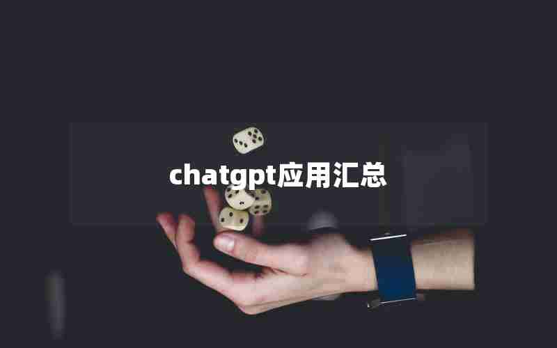 chatgpt应用汇总