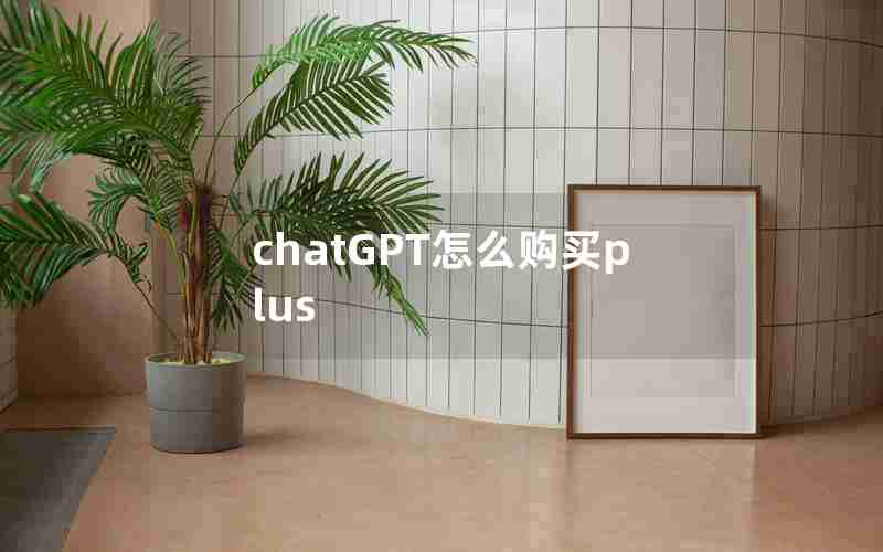 chatGPT怎么购买plus chatGPT怎么购买plus