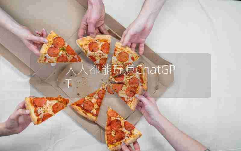 人人都能玩赚ChatGPT 人人都能玩赚ChatGPT