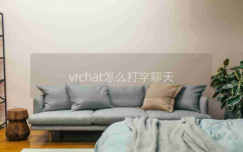 vrchat怎么打字聊天
