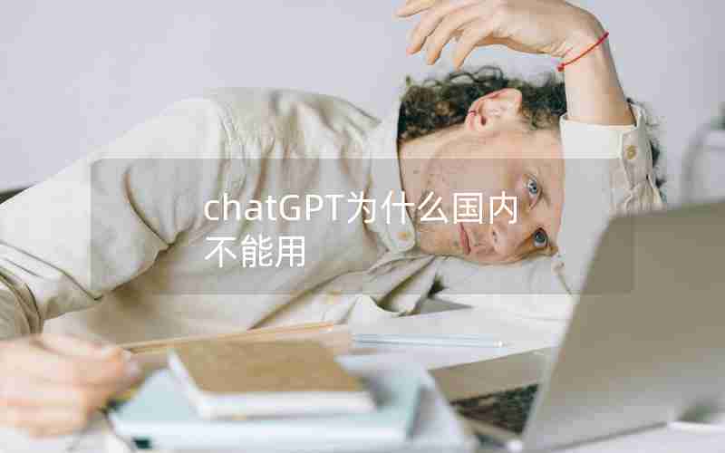 chatGPT为什么国内不能用