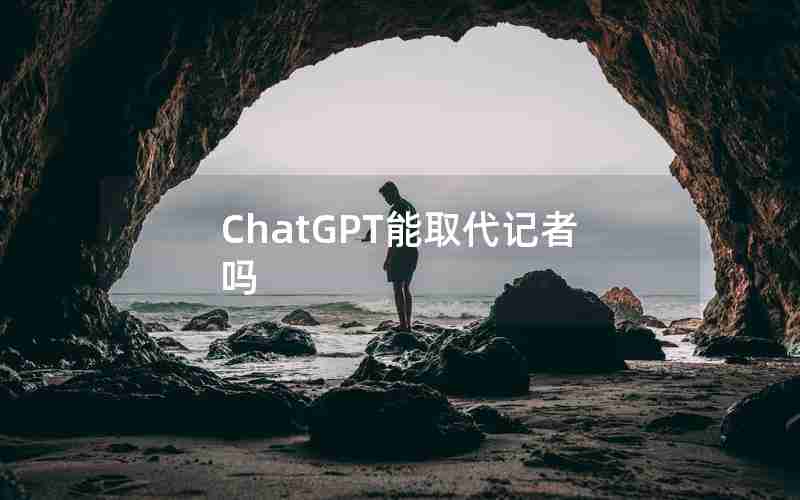 ChatGPT能取代记者吗