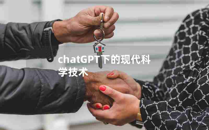 chatGPT下的现代科学技术 chatGPT下的现代科学技术