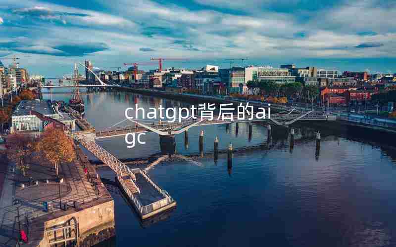 chatgpt背后的aigc chatgpt背后的aigc