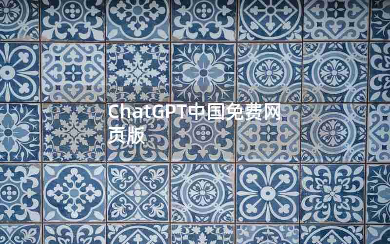 ChatGPT中国免费网页版 ChatGPT中国免费网页版