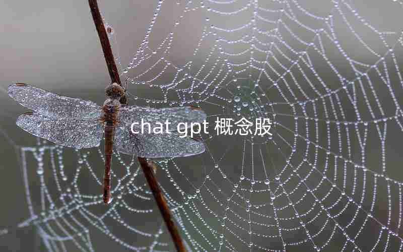 chat gpt 概念股 chat gpt 概念股