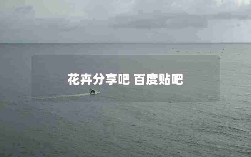 花卉分享吧 百度贴吧 花卉分享吧 百度贴吧