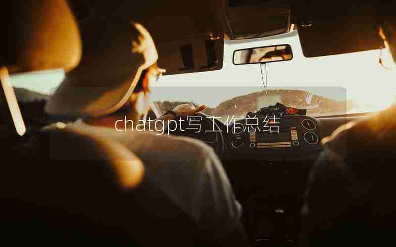 chatgpt写工作总结 chatgpt写工作总结