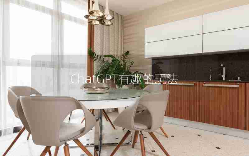 ChatGPT有趣的玩法
