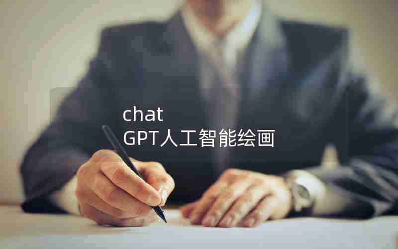 chat GPT人工智能绘画 chat GPT人工智能绘画
