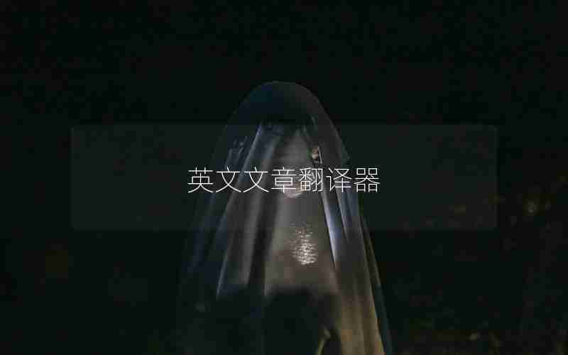 英文文章翻译器 英文文章翻译器