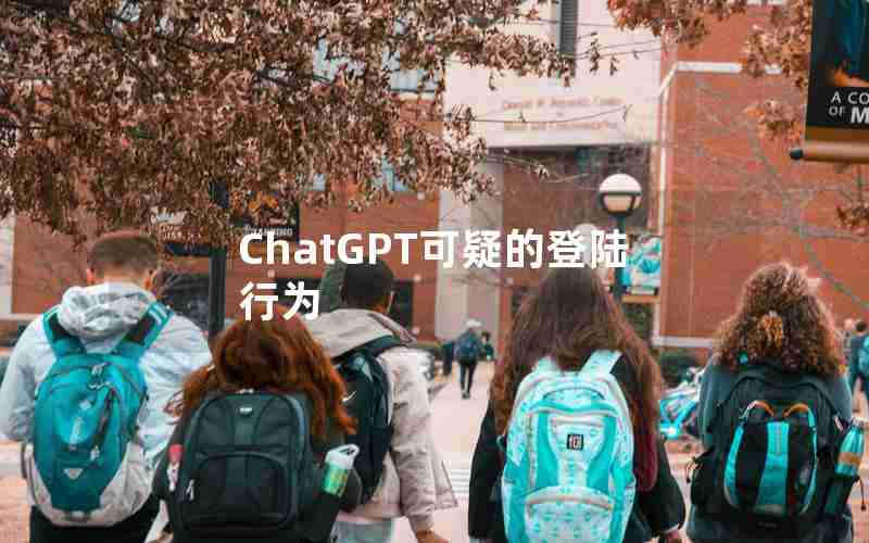 ChatGPT可疑的登陆行为 ChatGPT可疑的登陆行为