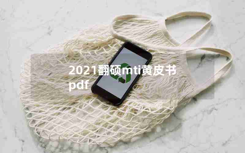 2021翻硕mti黄皮书pdf 2021翻硕mti黄皮书pdf