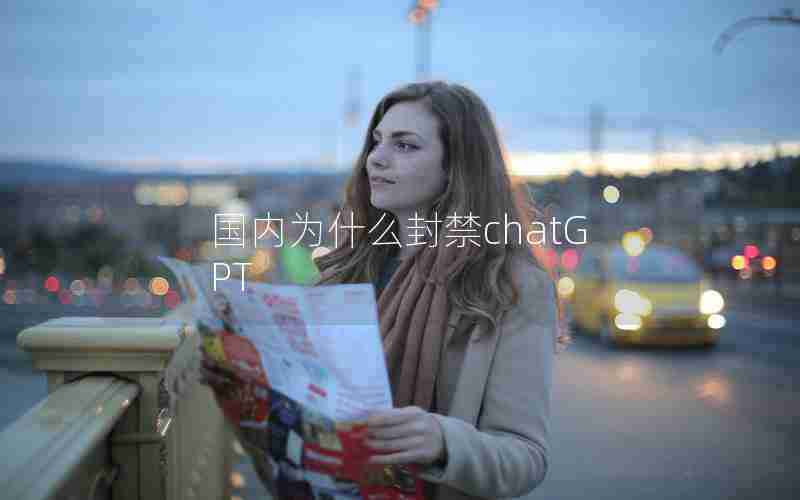 国内为什么封禁chatGPT