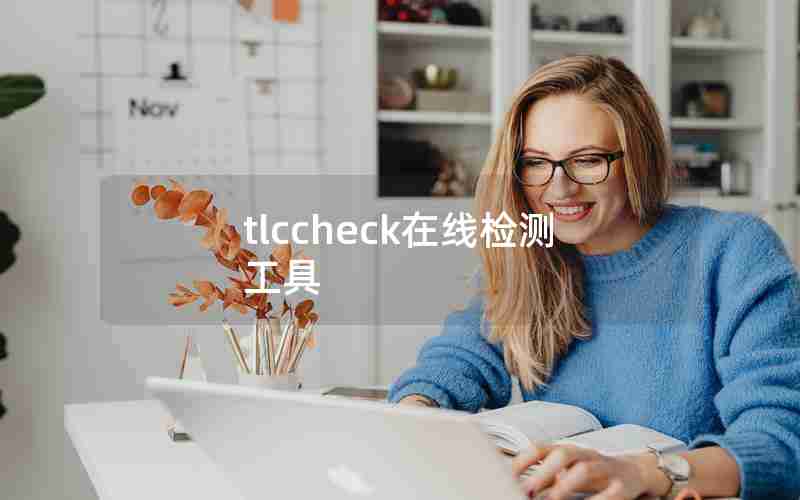 tlccheck在线检测工具 tlccheck在线检测工具