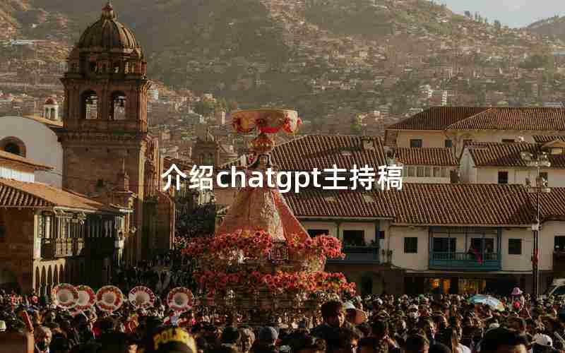 介绍chatgpt主持稿 介绍chatgpt主持稿