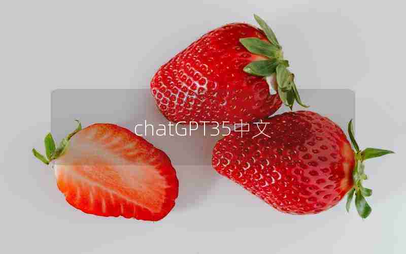 chatGPT35中文 chatGPT35中文
