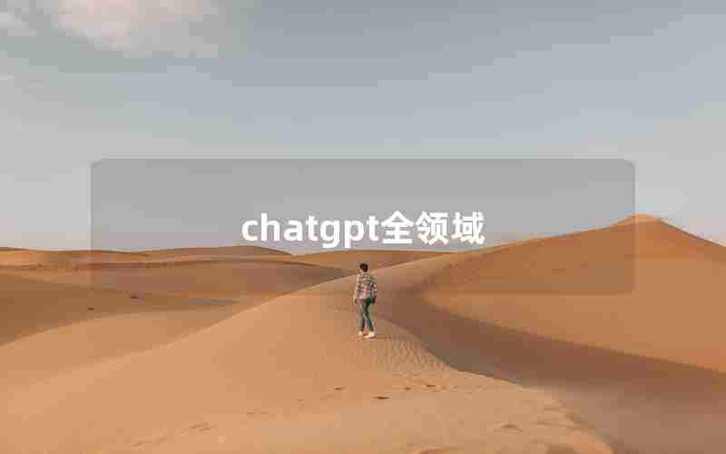 chatgpt全领域 chatgpt全领域