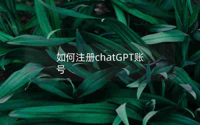 如何注册chatGPT账号