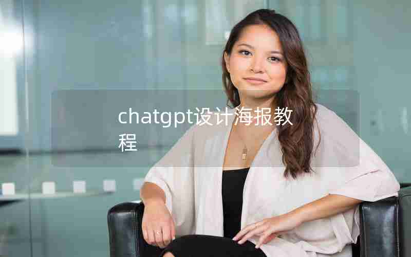 chatgpt设计海报教程 chatgpt设计海报教程