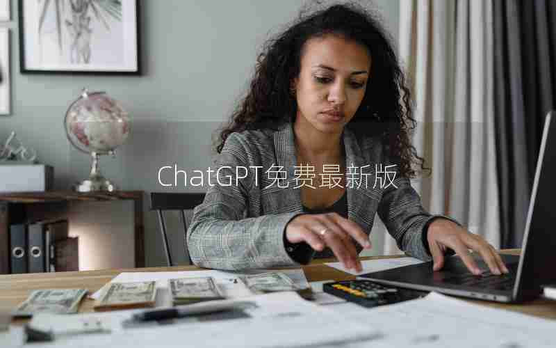 ChatGPT免费最新版 ChatGPT免费最新版