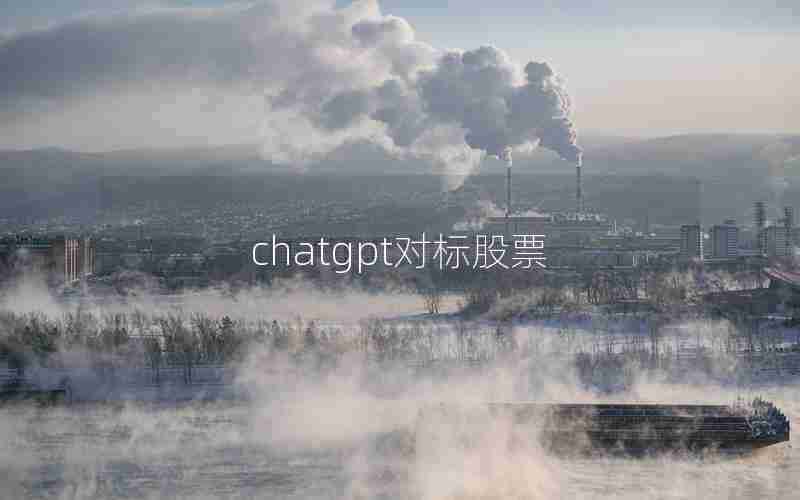 chatgpt对标股票 chatgpt对标股票