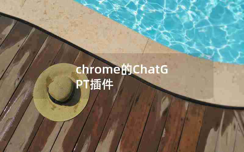 chrome的ChatGPT插件 chrome的ChatGPT插件