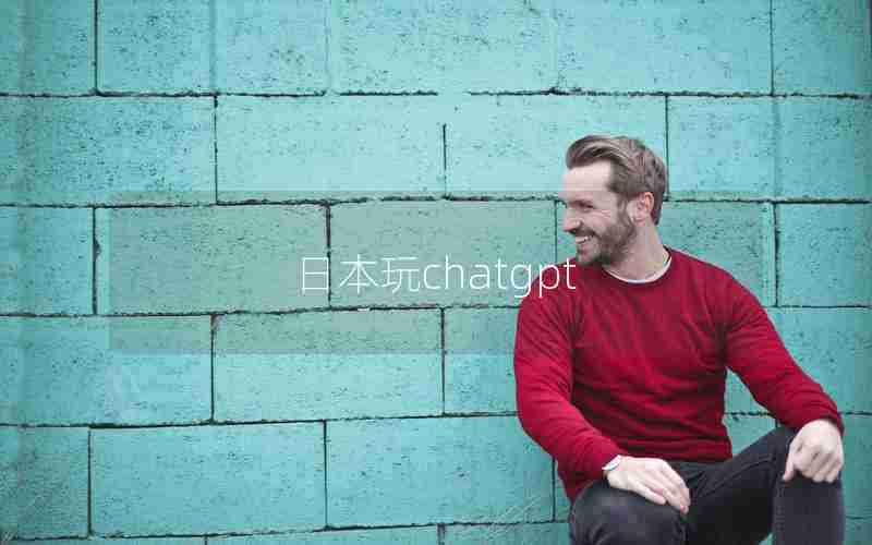 日本玩chatgpt
