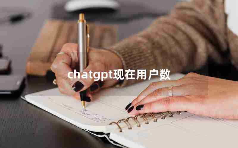 chatgpt现在用户数