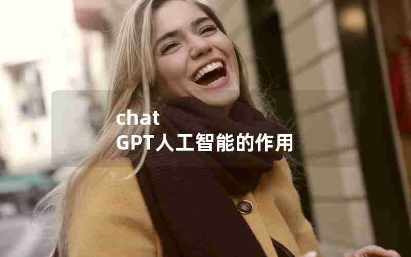 chat GPT人工智能的作用 chat GPT人工智能的作用