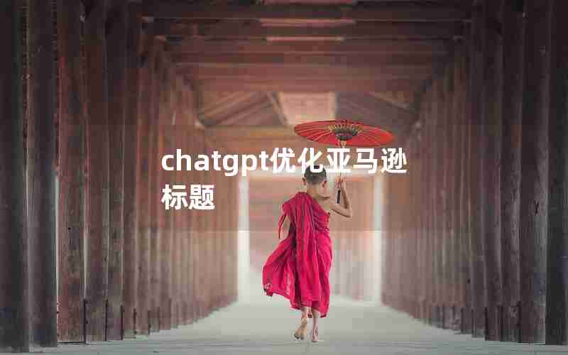chatgpt优化亚马逊标题