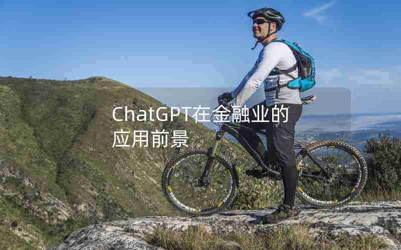 ChatGPT在金融业的应用前景