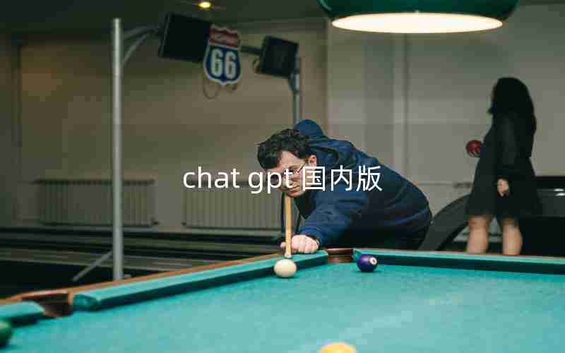 chat gpt 国内版