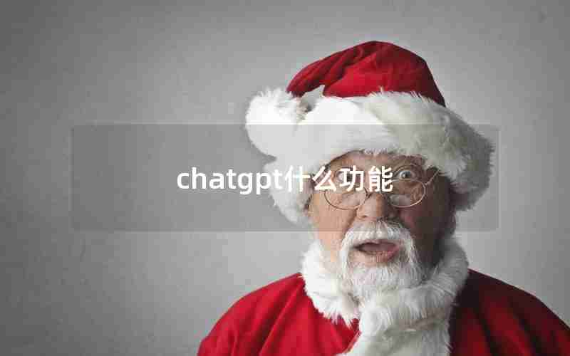 chatgpt什么功能 chatgpt什么功能