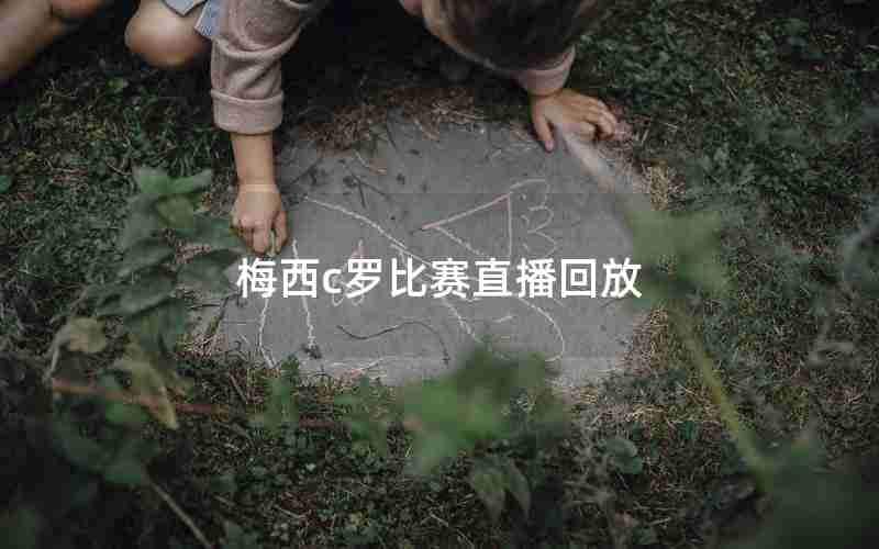 梅西c罗比赛直播回放