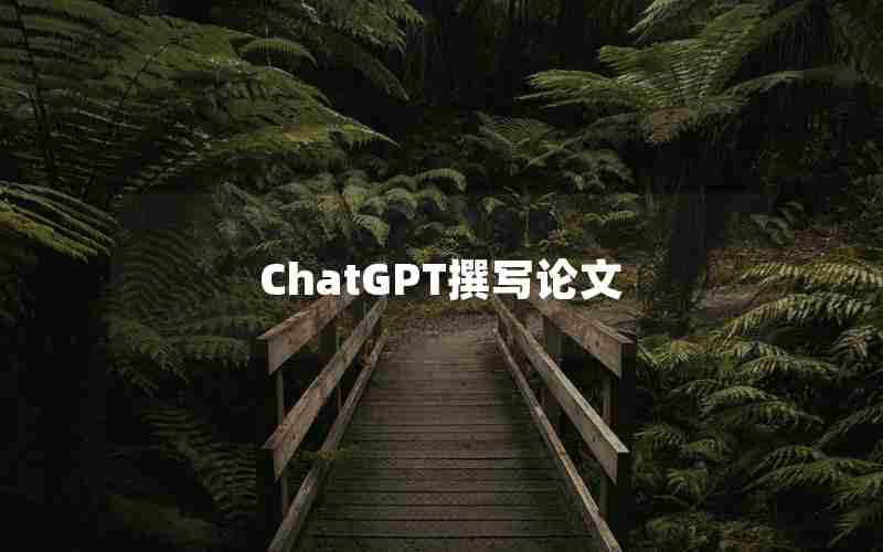 ChatGPT撰写论文